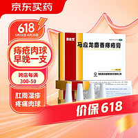 马应龙 麝香痔疮膏 4g*6支/盒 用于痔疮肛裂 内痔外痔混合痔 大便出血 疼痛 有下坠感 肛周湿疹