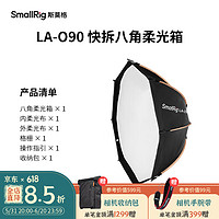 SmallRig 斯莫格 4633 抛物线柔光罩直播摄影视频补光灯保荣卡口通用型LA-O90快拆八角柔光箱