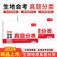 一本初中生地会考真题分类地理+生物学（共2册）2024知识大盘点中考真题分类训练卷期末押题冲刺总复习