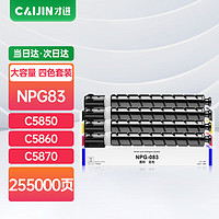 才进 佳能NPG-83粉盒iR-ADV DX C5870D打印机碳粉C5800i C5840墨盒C5850 C5860彩色复印机粉筒npg83打印机粉盒