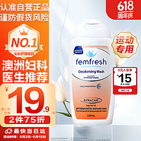 femfresh 芳芯 私处洗液女性护理液保养洗护液加强版白百合香250ml 澳洲进口