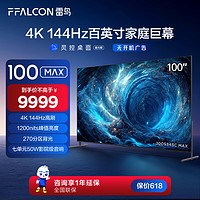 FFALCON 雷鸟 游戏电视100英寸100MAX 144Hz高刷 4+128G 智慧屏 4K超高清液晶会议电视机100S545C Max[黑]