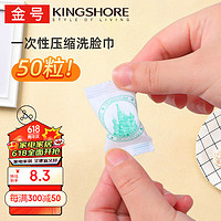 KINGSHORE 金号 便携一次性压缩毛巾 旅行装小包装加厚 1包*50粒