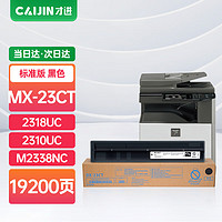 才进 MX-23CT黑色粉盒适用夏普2318UC/2310UC/M2338NC墨粉盒2638NC/2018UC/3138复印机碳粉墨粉打印机硒鼓墨盒