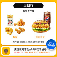 好价 到店商品券塔斯汀中国汉堡尝鲜辣堡4件套不支持外卖