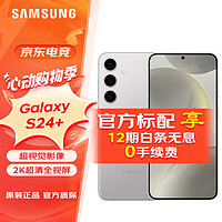 SAMSUNG 三星 Galaxy S24+2K超清雅岩灰 12GB+256GB 标配