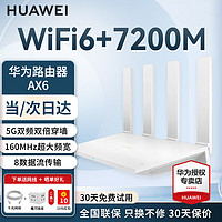 HUAWEI 华为 路由器AX6家用无线7200