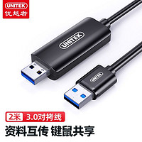 UNITEK 优越者 USB3.0对拷线usb接口公对公电脑数据互传线笔记本鼠标