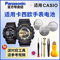 Panasonic 松下 适用卡西欧GA-110/100手表电池5081纽扣5146 GA-1100/1000 5374 5441 GA-400男G-SHOCK BabyG BA-110 5338