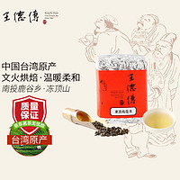 王德傳 王德传 冻顶乌龙茶 台湾 文火烘焙 温暖柔和 袋装 150g * 1袋