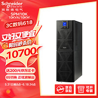 APC 施耐德 SPM10K在线式ups不间断电源10KVA/10KW企业机房服务器网络设备稳压应急备用ups电源电池