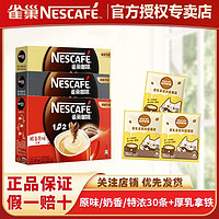 Nestlé 雀巢 咖啡40杯原味特浓奶香三合一速溶咖啡30条厚乳拿铁组合