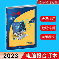 电脑报(2023年合订本)收录2023年1-46期报纸精华内容