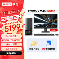 联想(Lenovo)扬天M460 商用办公台式电脑主机(酷睿14代i5-14400 32G DDR5 1TB SSD)27英寸