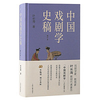 中国戏剧学史稿（增订本）