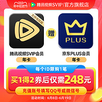 8日0點：Tencent Video 騰訊視頻 超級影視SVIP年卡+京東PLUS年卡