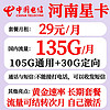中国电信 河南星卡 29元月租 （105G通用流量+30G定向流量）流量结转黄金速率