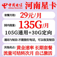 中国电信 河南星卡 29元月租 （105G通用流量+30G定向流量+流量可结转+黄金速率）