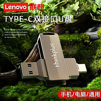 Lenovo 联想 U盘256G手机电脑两用大容量typec接口高速传输办公USB3.1便携