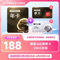 Baidu 百度 网盘 网盘超级会员年卡+喜马拉雅季卡+200G空间