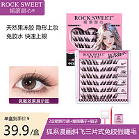 摇滚甜心 ROCK SWEET 摇滚甜心狐系免胶假睫毛三片式斜飞狐假睫毛36簇