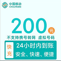 中国移动 200元话费充值 24小时内到账