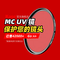 Kase 卡色UV镜 MC多膜 67/77/40.5/43/46/49/52/55/58/62/72/95/82mm适用于佳能尼康富士索尼单反微单镜头保护滤镜