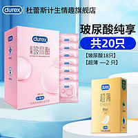 durex 杜蕾斯 安全套组合 20只