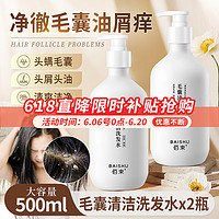 QUALITY 佰束毛囊清洁洗发水 500ml*2瓶