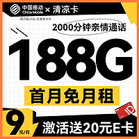 中国移动 CHINA MOBILE 清凉卡9元188G+2000分钟亲情通话 （激活送20元E卡）