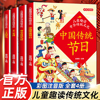 儿童趣读中华传统文化彩图注音版中国传统节日中华传统礼仪4册