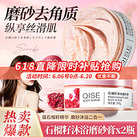 QISE 琪瑟 石榴籽身体磨砂膏 200g*2瓶