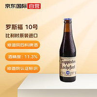 Trappistes Rochefort 罗斯福 10号 修道院精酿啤酒 330ml