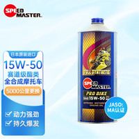 速马力(SPEED MASTER)摩托车机油15W-50赛道级高性能酯类全合成竞技高性能MA 15W-50高性能全合成 MA认证
