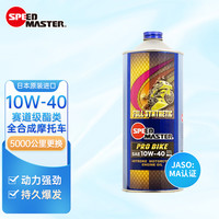 速马力(SPEED MASTER)10W-40酯类全合成PRO高性能摩托车机油适用重型机车MA1L 10W-40高性能全合成 MA认证