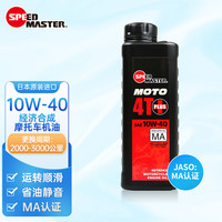 速马力(SPEED MASTER)日本10W-40摩托车合成机油踏板四冲程适用豪爵鬼火雅马哈 10W-40小型摩托适用 MA认证