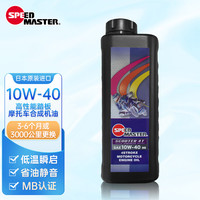 速马力(SPEED MASTER)踏板摩托车高性能机油10W-40四冲程适用于鬼火雅马哈MB 10W-40中小型踏板适用 MB认证