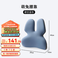 梦呼吸办公室腰枕护腰靠垫座椅工位久坐坐椅腰托靠背垫腰垫 萌兔腰靠-碧空蓝色