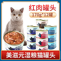 PET FOOD 美滋元 新品 美滋元猫零食罐头幼成猫咪红肉猫罐头营养170g*12罐整箱