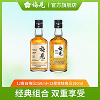 MeiJian 梅见 青梅酒12度150ml+12度金桂梅见150ml小瓶果酒女生低度微醺