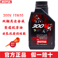摩特(MOTUL)摩托车润滑油 赛道摩托车机油 4T四冲程发动机润滑油 300V 10W50 双酯类全合成 1L