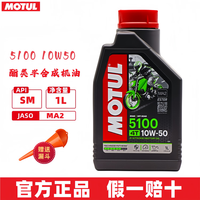 摩特(MOTUL)摩托车润滑油 赛道摩托车机油 4T四冲程发动机润滑油 5100 酯类半合成 4T 10W50 1L