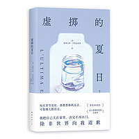 虚掷的夏日 正版包邮 遍体鳞伤的当代青年 虚浮迷惘的都市生活独白  新经典图书