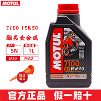 摩特(MOTUL)摩托车润滑油 赛道摩托车机油 4T四冲程发动机润滑油 7100 酯类全合成 4T 15W50 1L