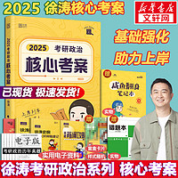 2025考研政治 徐涛小黄书 黄皮书系列一：核心考案 可搭肖秀荣腿姐张剑考研真相李永乐汤家凤李林