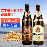 艾丁格德国艾丁格白啤酒ERDINGER艾丁格小麦黑啤精酿黑啤酒500ml*4瓶 500mL 4瓶 艾丁格黑啤500ml*4瓶