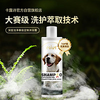 calus 卡露诗 赛级定制深层洁净狗狗沐浴露除臭清洗澡浴液专用护毛素宠物用品