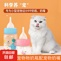 寵物奶瓶 開嘴奶瓶 小貓喂奶喂水新生