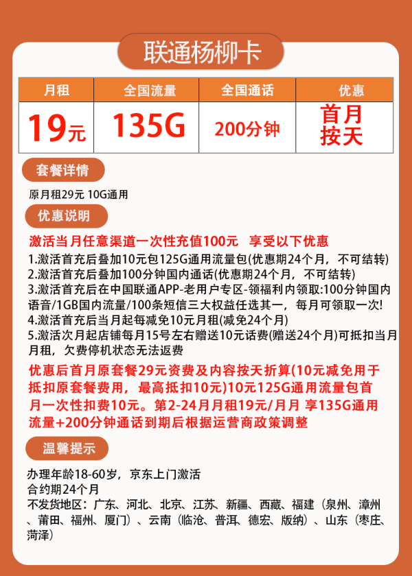 China unicom 中国联通 杨柳卡 两年19元月租(135G国内流量+200分钟通话)赠京东PLUS年卡/50元E卡