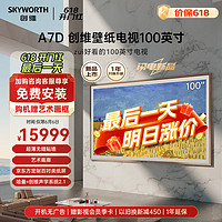 SKYWORTH 创维 壁纸电视100英寸 100A7D 超薄无缝贴墙 艺术壁画 4K超高清巨幕大屏电视机80-100寸 创维l100d Q7D